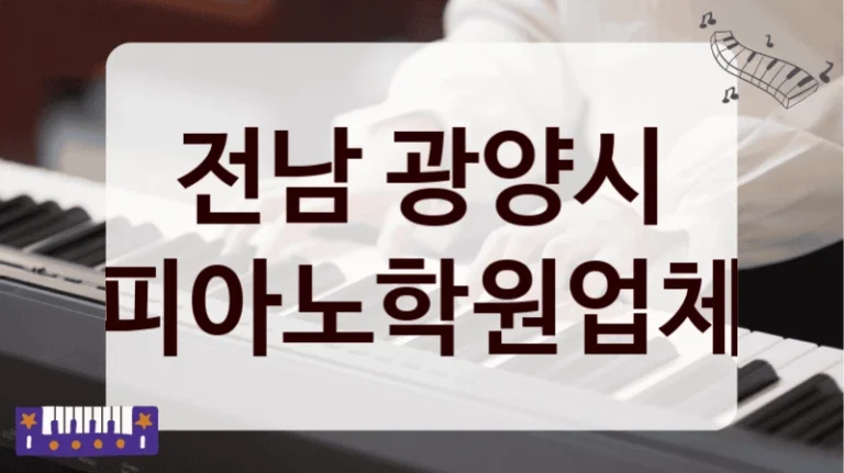 전남 광양시 피아노학원업체