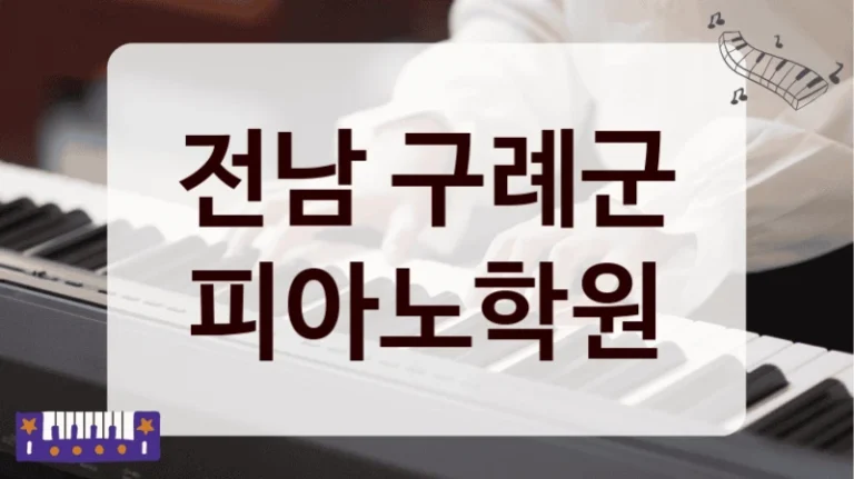 전남 구례군 피아노학원