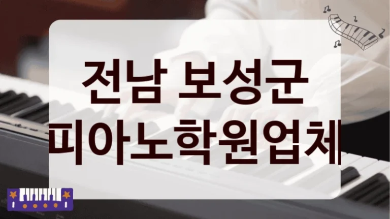전남 보성군 피아노학원업체