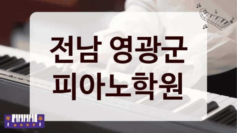 전남 영광군 피아노학원