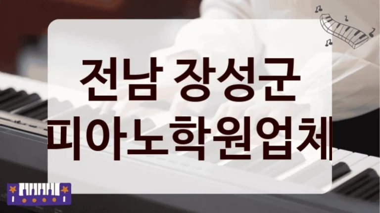 전남 장성군 피아노학원업체