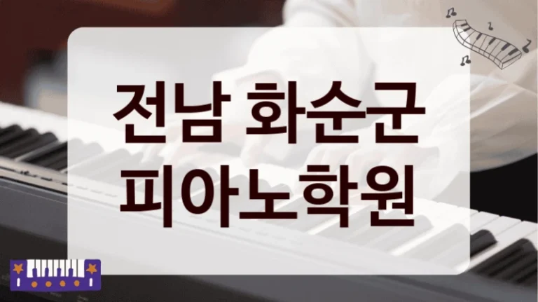 전남 화순군 피아노학원