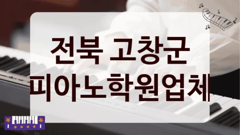 전북 고창군 피아노학원업체