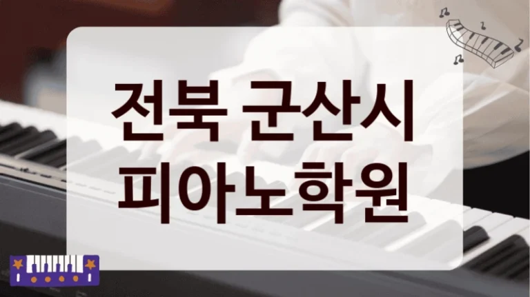 전북 군산시 피아노학원