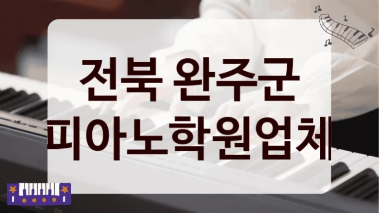 전북 완주군 피아노학원업체