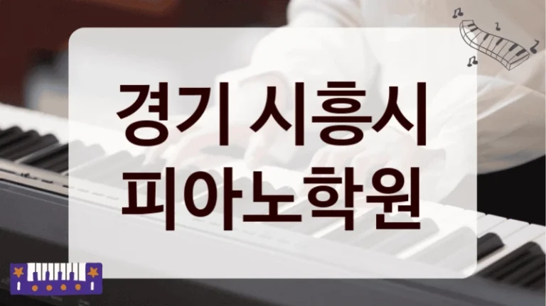 경기 시흥시 피아노학원