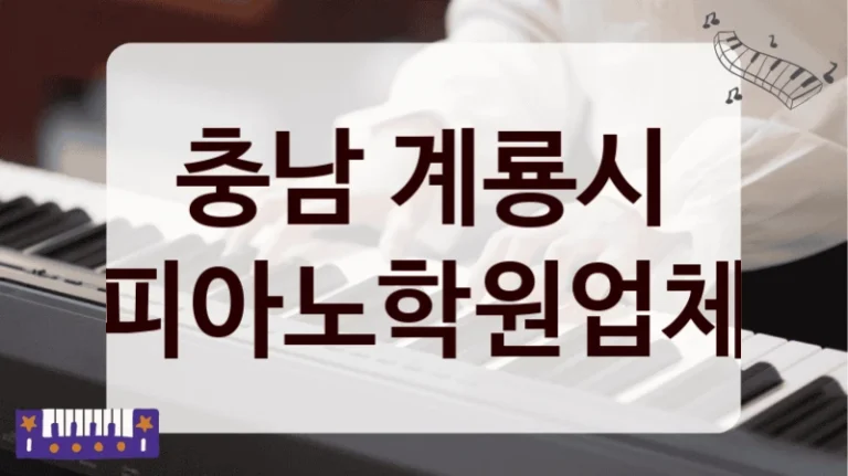 충남 계룡시 피아노학원업체
