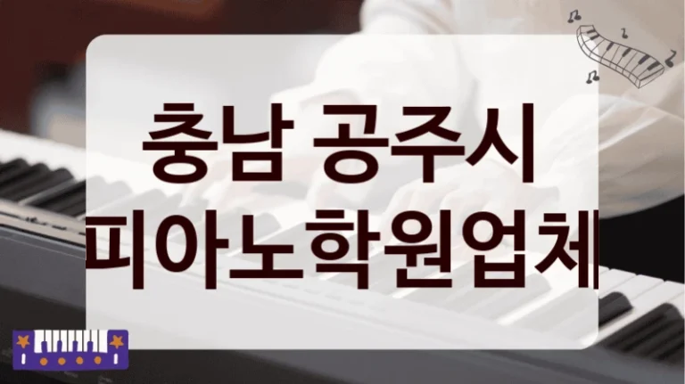 충남 공주시 피아노학원업체