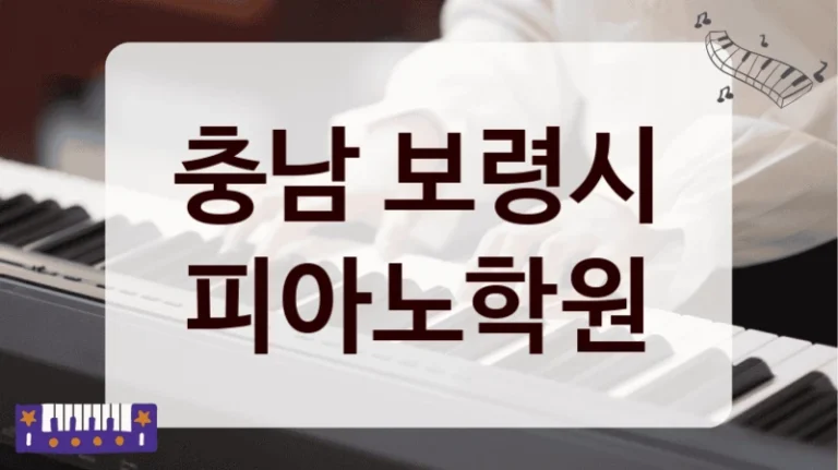 충남 보령시 피아노학원