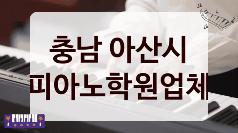 충남 아산시 피아노학원업체