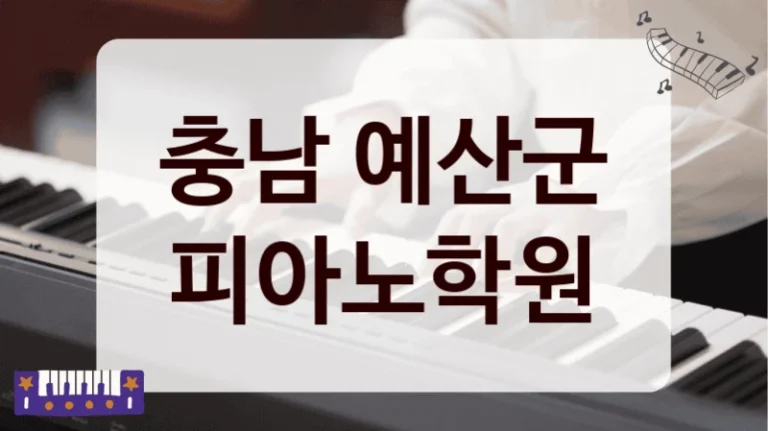 충남 예산군 피아노학원