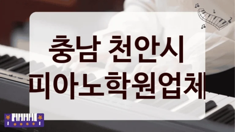 충남 천안시 피아노학원업체