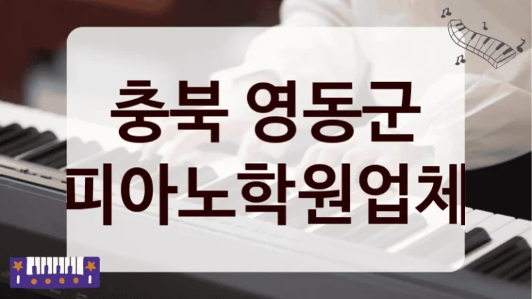 충북 영동군 피아노학원업체