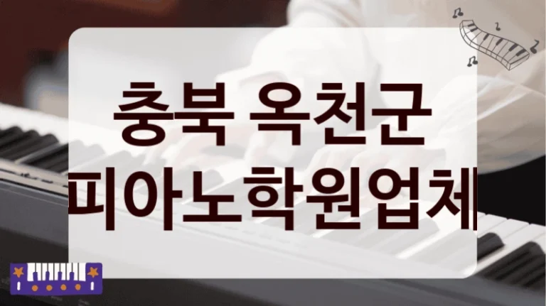 충북 옥천군 피아노학원업체