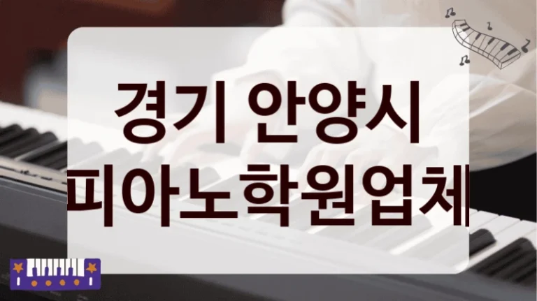 경기 안양시 피아노학원업체