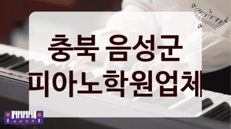 충북 음성군 피아노학원업체