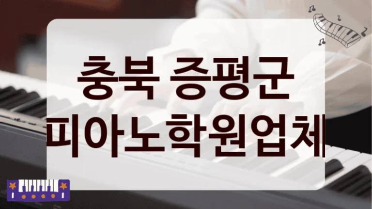 충북 증평군 피아노학원업체