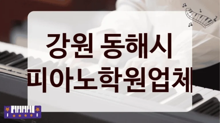 강원 동해시 피아노학원업체