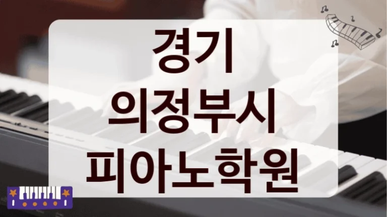 경기 의정부시 피아노학원