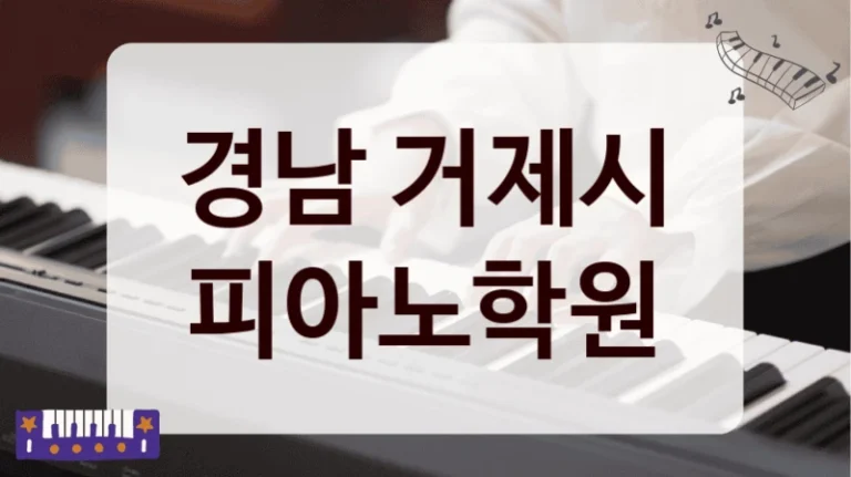 경남 거제시 피아노학원