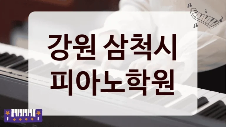 강원 삼척시 피아노학원