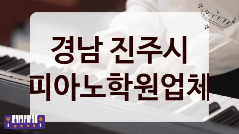 경남 진주시 피아노학원업체
