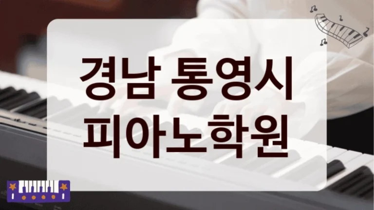경남 통영시 피아노학원