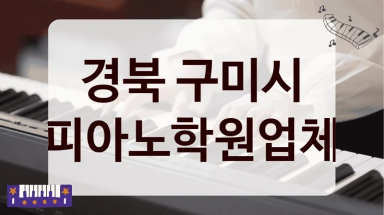 경북 구미시 피아노학원업체