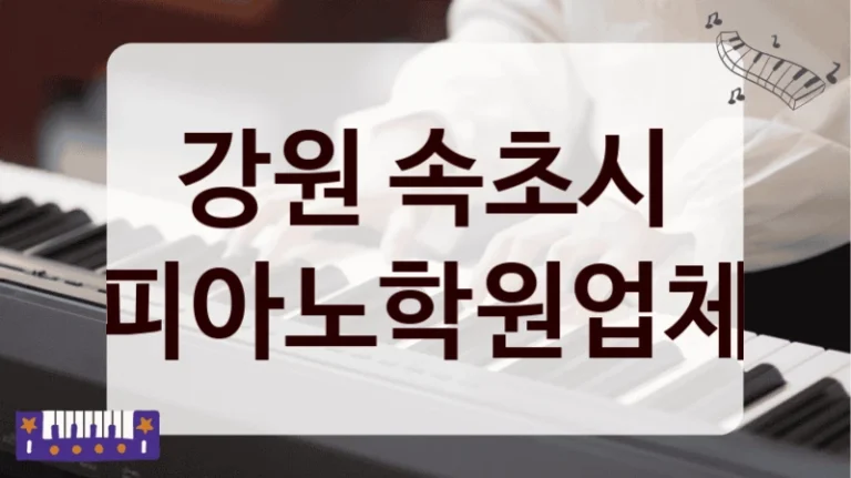 강원 속초시 피아노학원업체