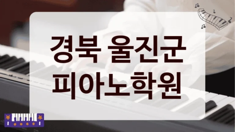 경북 울진군 피아노학원