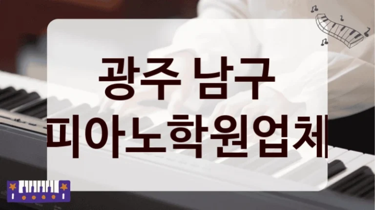 광주 남구 피아노학원업체