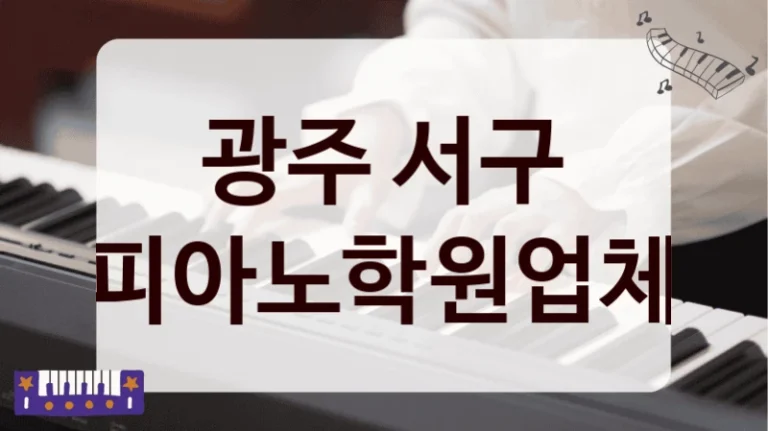 광주 서구 피아노학원업체