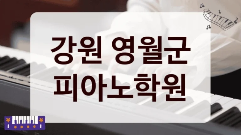 강원 영월군 피아노학원