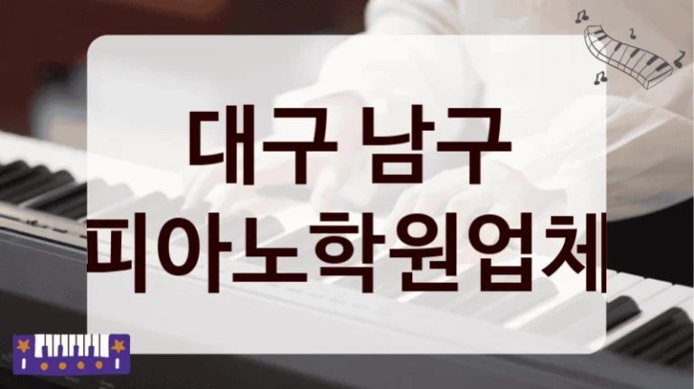 대구 남구 피아노학원업체