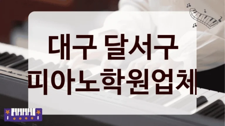 대구 달서구 피아노학원업체