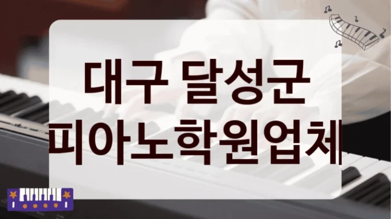 대구 달성군 피아노학원업체
