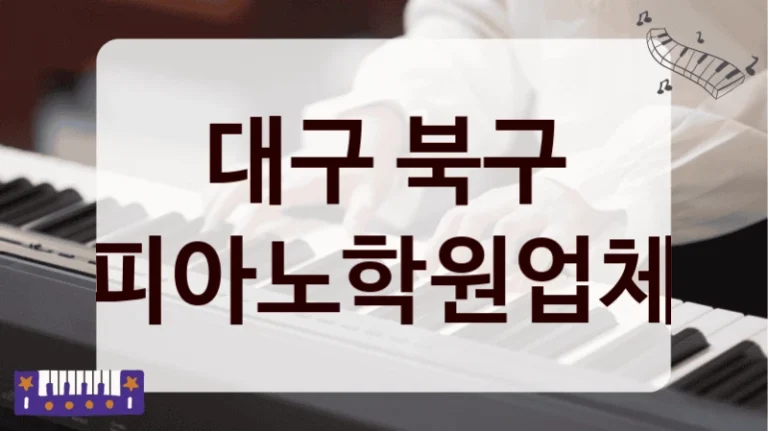 대구 북구 피아노학원업체