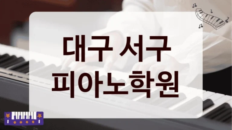 대구 서구 피아노학원