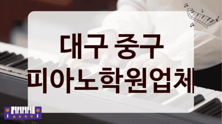 대구 중구 피아노학원업체
