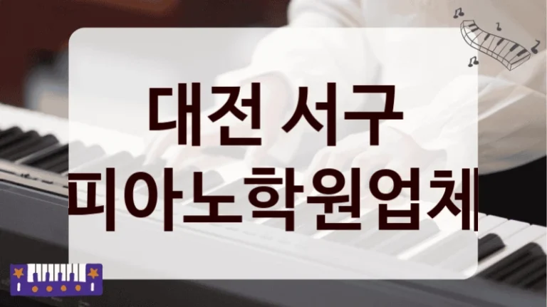 대전 서구 피아노학원업체