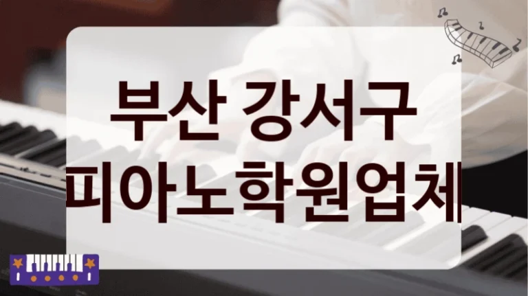 부산 강서구 피아노학원업체
