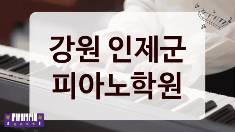 강원 인제군 피아노학원