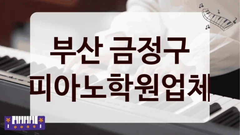 부산 금정구 피아노학원업체