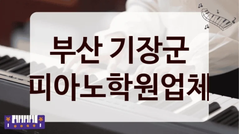 부산 기장군 피아노학원업체