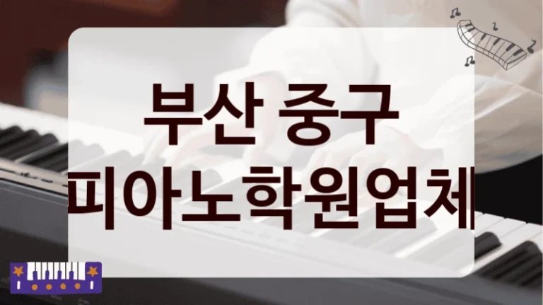 부산 중구 피아노학원업체
