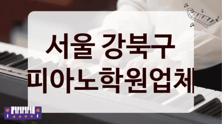 서울 강북구 피아노학원업체