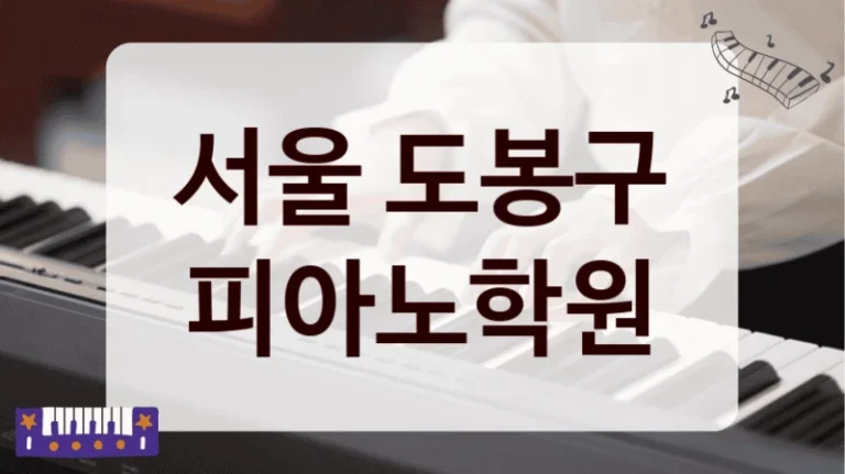 서울 도봉구 피아노학원