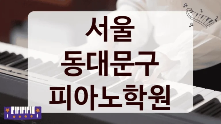 서울 동대문구 피아노학원