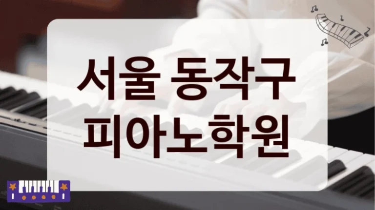 서울 동작구 피아노학원