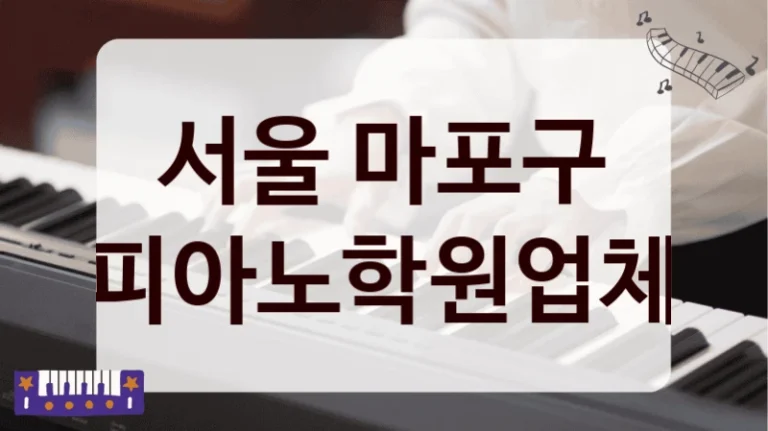 서울 마포구 피아노학원업체